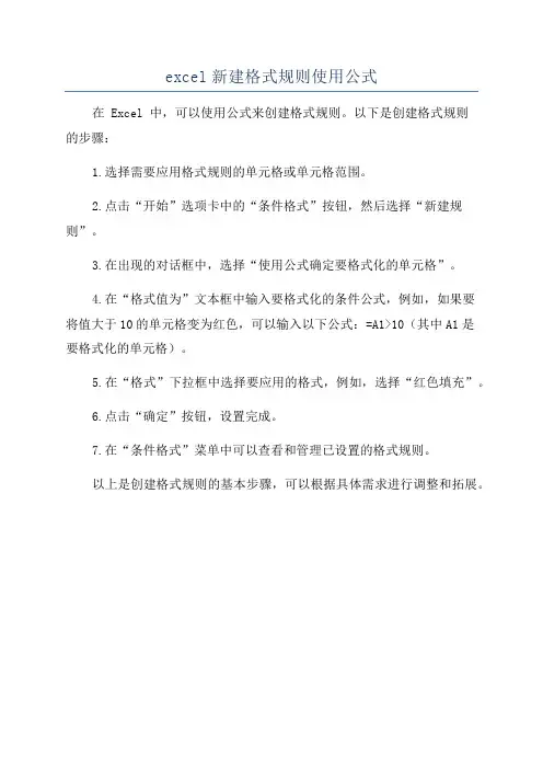 excel新建格式规则使用公式