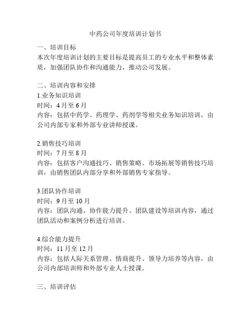 中药公司年度培训计划书