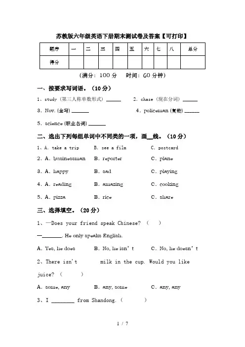 苏教版六年级英语下册期末测试卷及答案【可打印】