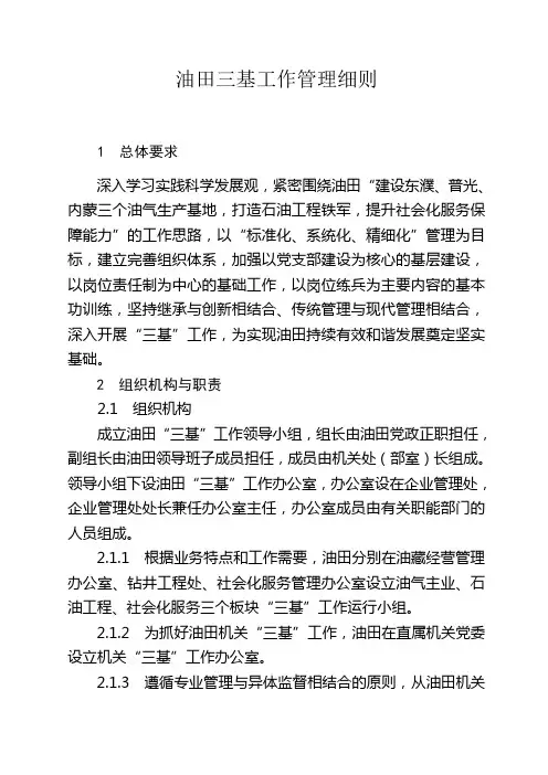 油田三基工作管理细则