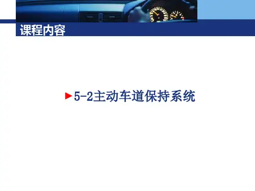主动车道保持系统.ppt