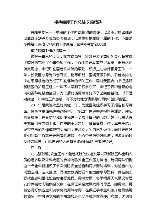 接待保障工作总结5篇精选