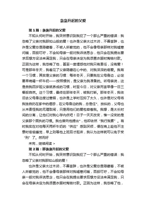 袅袅升起的父爱