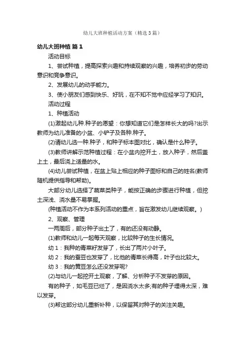 幼儿大班种植活动方案（精选3篇）
