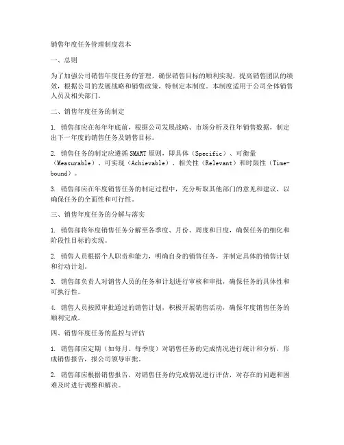 销售年度任务管理制度范本