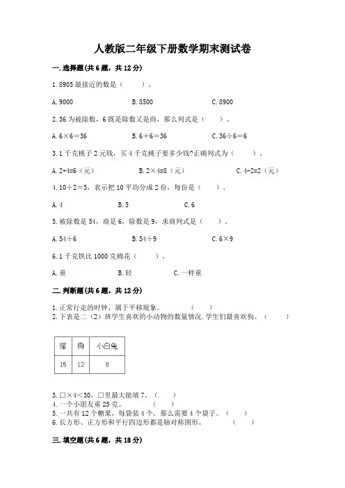 人教版二年级下册数学期末测试卷含完整答案【精品】