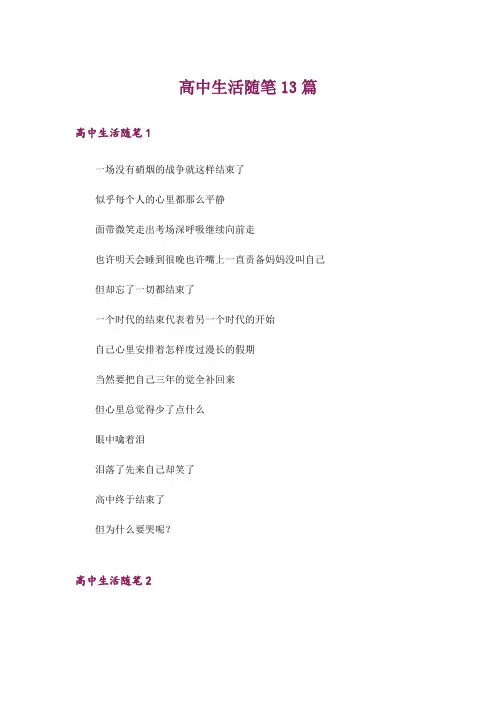 文学_高中生活随笔13篇