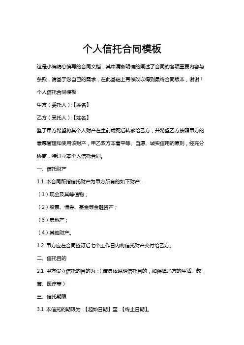 个人信托合同模板