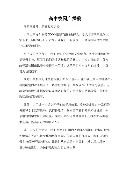高中校园广播稿