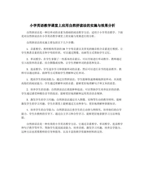 小学英语教学课堂上应用自然拼读法的实施与效果分析