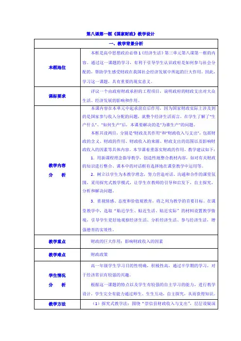 高中政治必修一：8.1国家财政教学设计