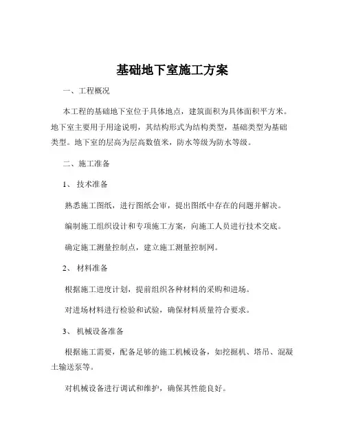 基础地下室施工方案