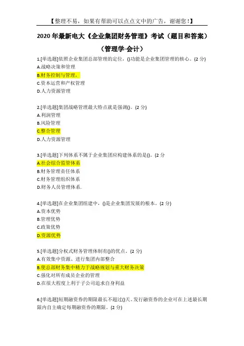 2020年最新电大《企业集团财务管理》考试(题目和答案)