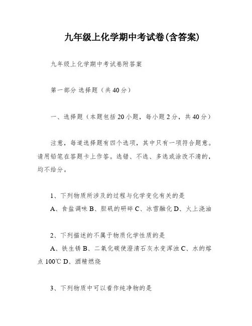 九年级上化学期中考试卷(含答案)