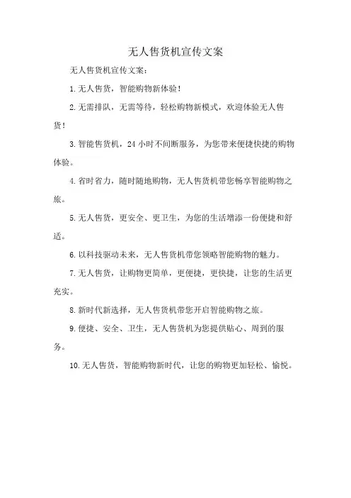 无人售货机宣传文案
