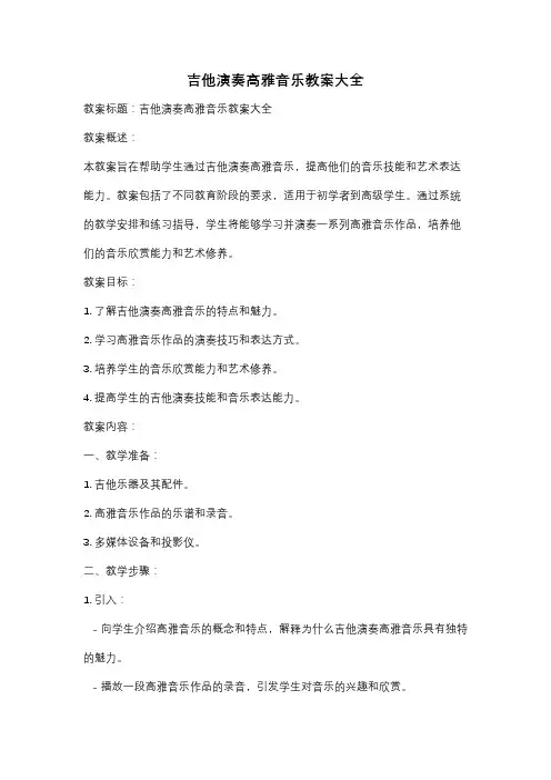 吉他演奏高雅音乐教案大全