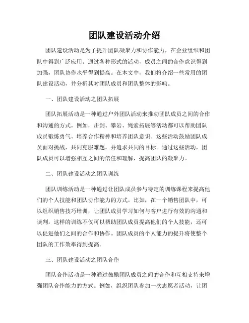团队建设活动介绍