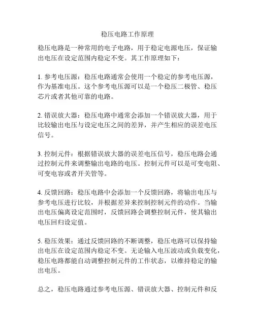稳压电路工作原理