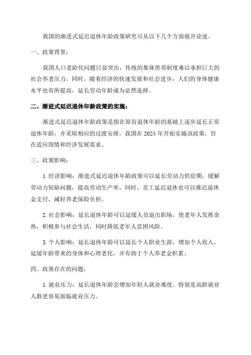 我国渐进式延迟退休年龄政策研究