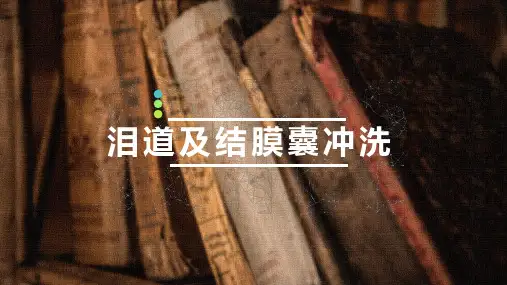 泪道冲洗
