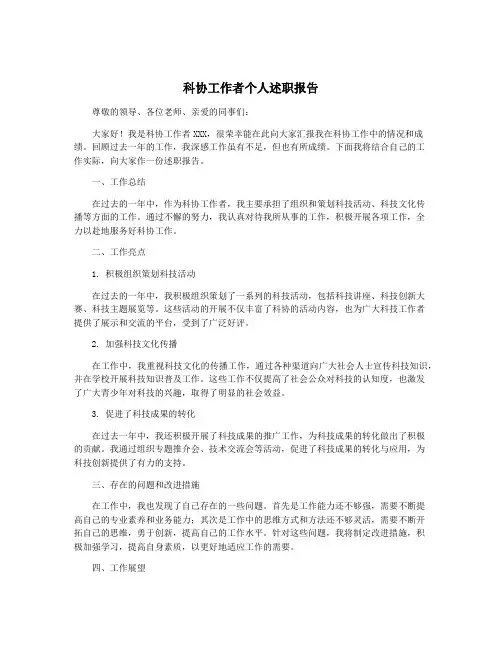 科协工作者个人述职报告