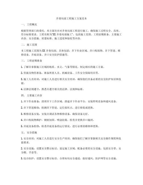 井巷局部工程施工方案范本