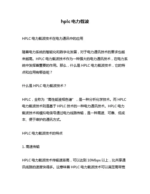 hplc电力载波