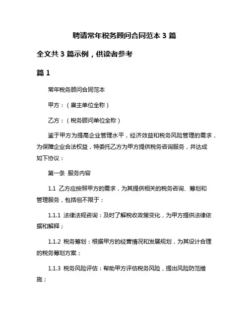 聘请常年税务顾问合同范本3篇