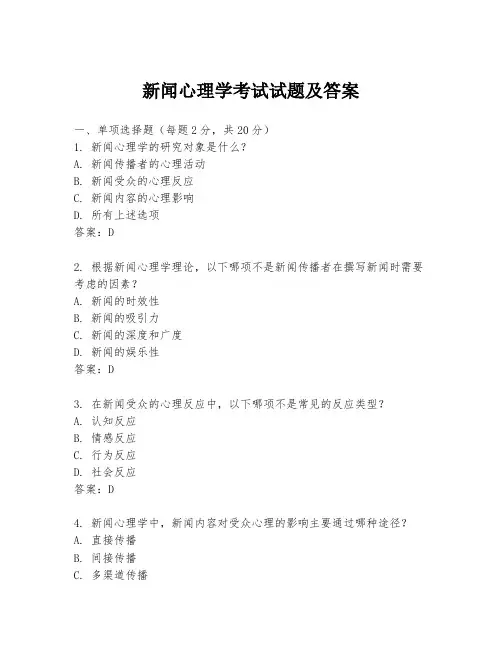 新闻心理学考试试题及答案
