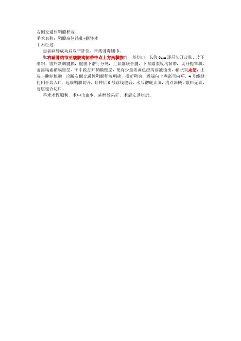 [手术记录]右侧交通性鞘膜积液