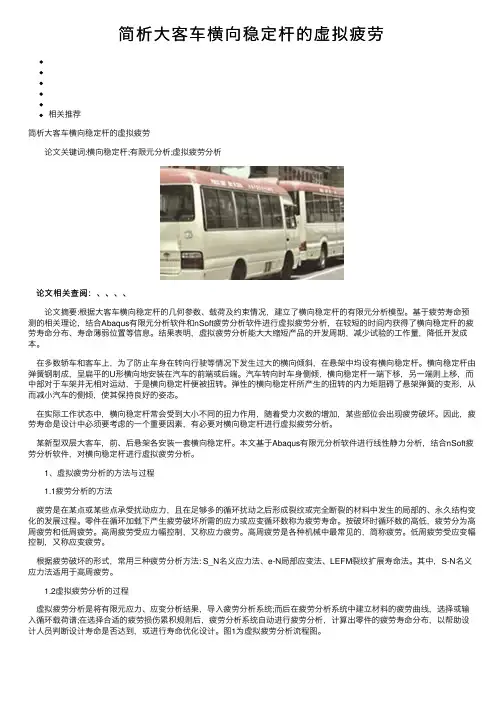简析大客车横向稳定杆的虚拟疲劳