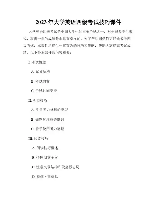 2023年大学英语四级考试技巧课件