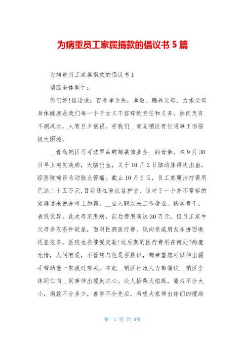 为病重员工家属捐款的倡议书5篇