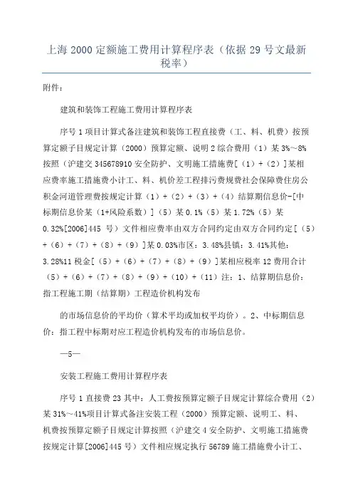 上海2000定额施工费用计算程序表(依据29号文最新税率)