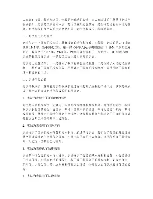 宪法伴我成长教师演讲稿