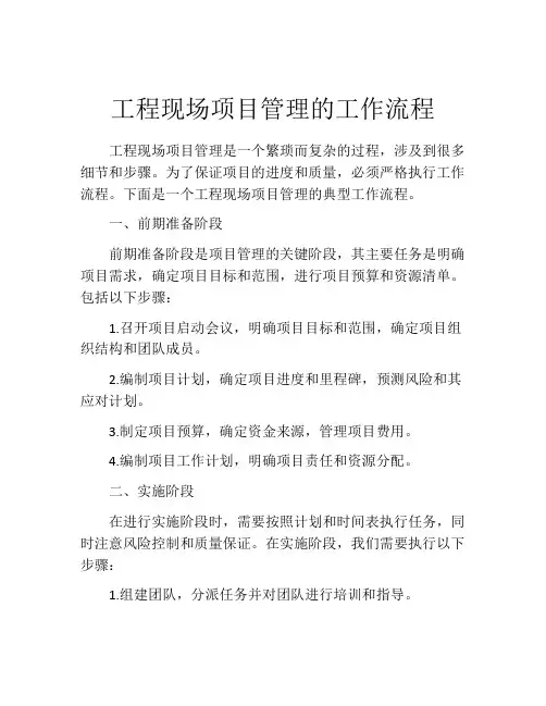 工程现场项目管理的工作流程