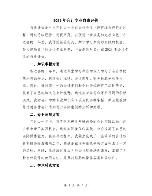 2023年会计专业自我评价