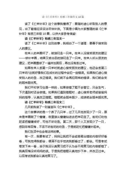读《亡羊补牢》有感三年级作文10篇_小学三年级读后感_