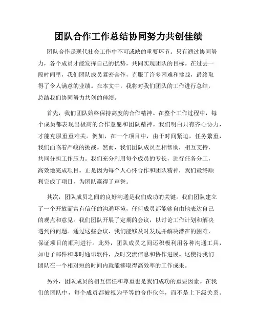 团队合作工作总结协同努力共创佳绩