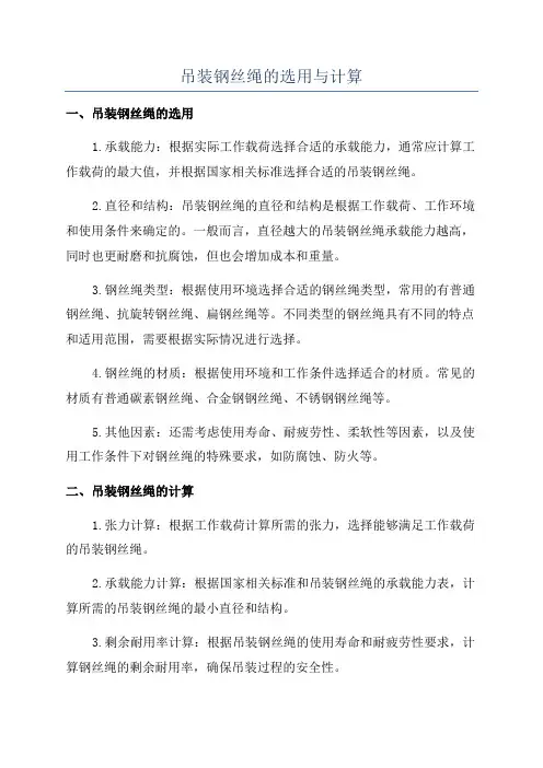 吊装钢丝绳的选用与计算