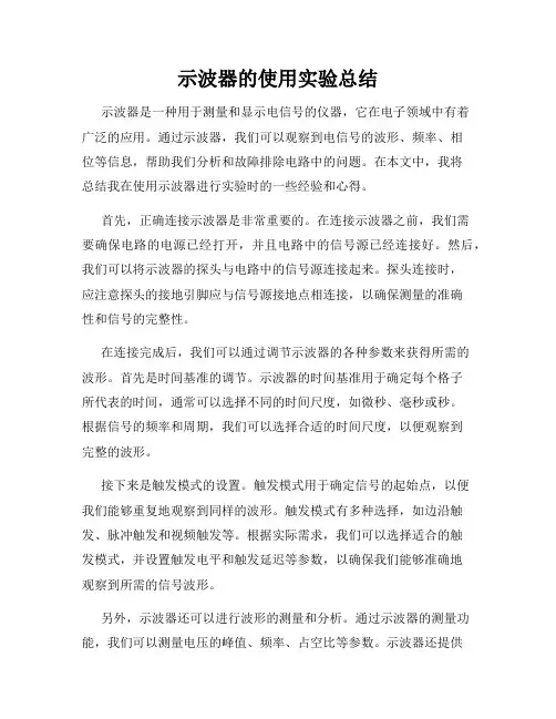 示波器的使用实验总结