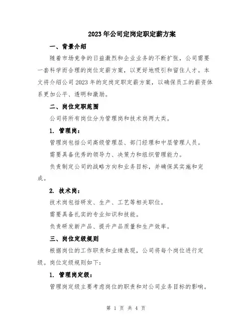2023年公司定岗定职定薪方案