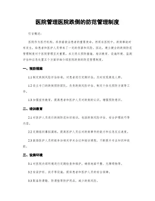 医院管理医院跌倒的防范管理制度