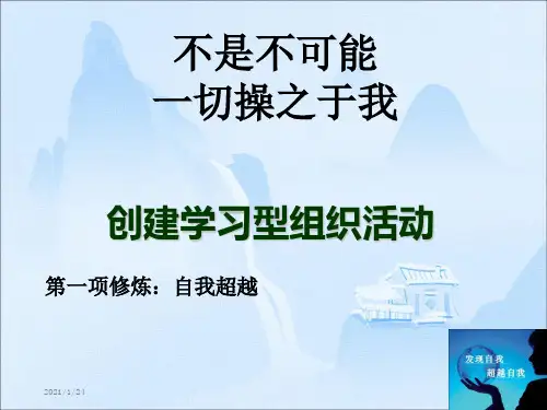 创建学习型组织活动之自我超越PPT
