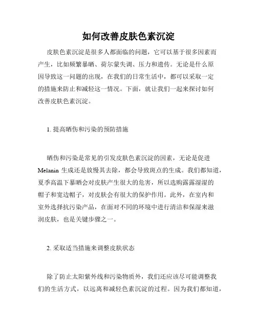 如何改善皮肤色素沉淀