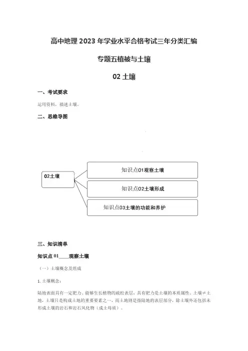 高中地理2023年学业水平合格考试三年分类汇编专题五植被与土壤02土壤