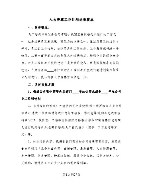 2024年人力资源工作计划标准模板(五篇)