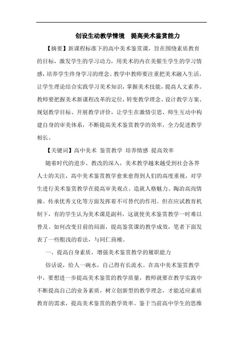 创设生动教学情境  提高美术鉴赏能力