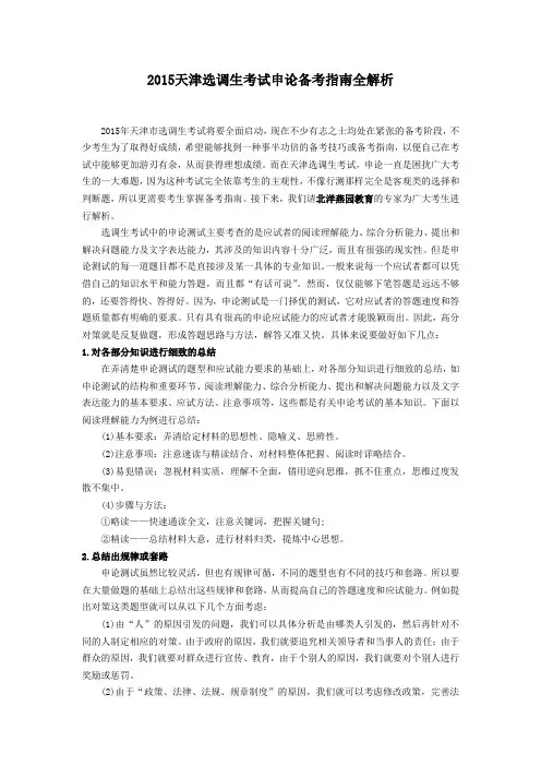 2015天津选调生考试申论备考指南全解析