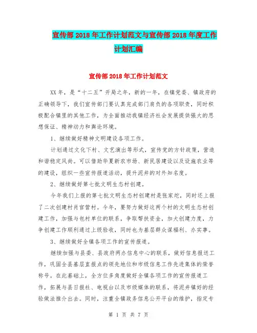 宣传部2018年工作计划范文与宣传部2018年度工作计划汇编.doc